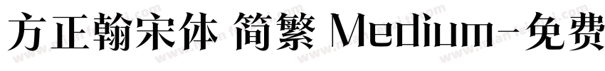 方正翰宋体 简繁 Medium字体转换